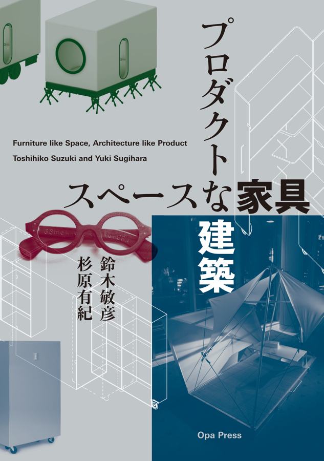 スペースな家具 プロダクトな建築 / Furniture like Space, Architecture like Product