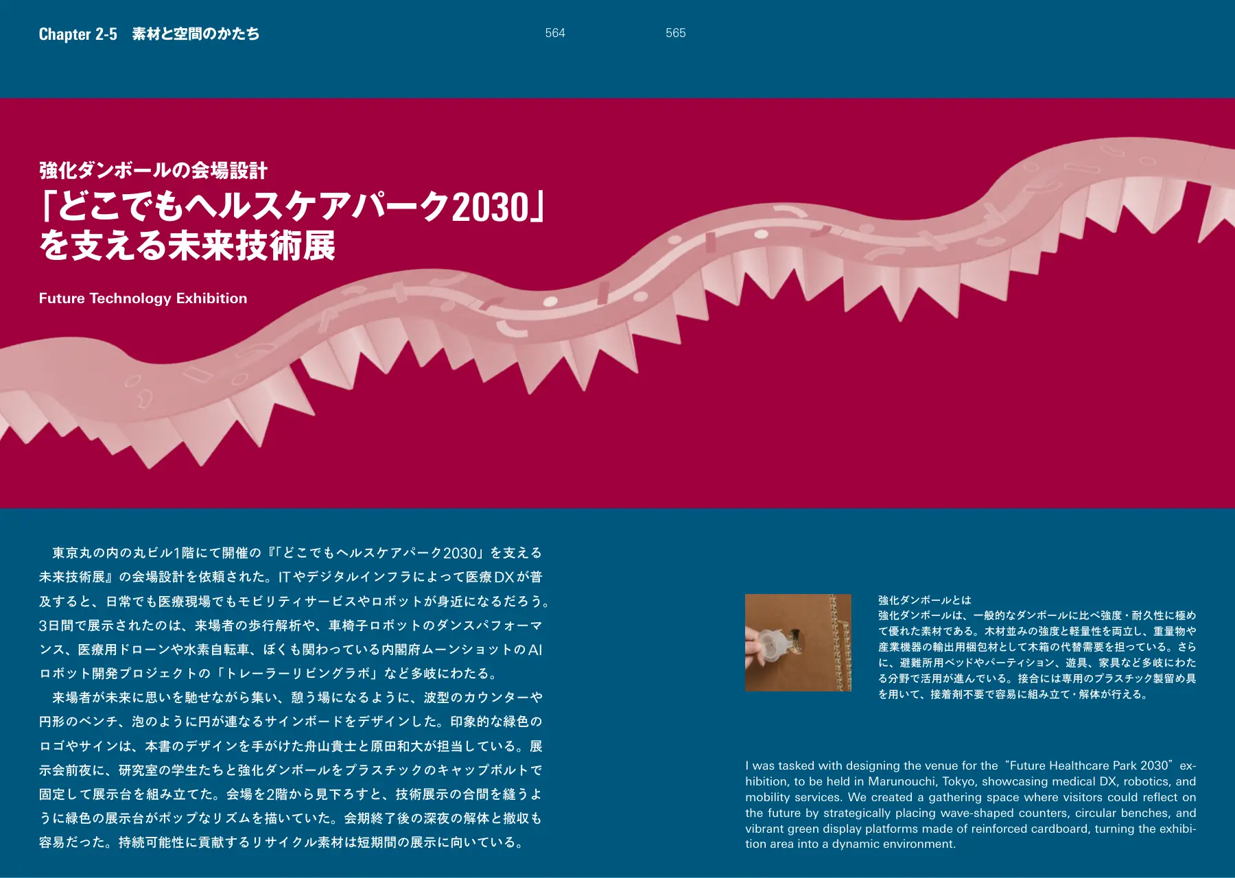 Reinforced Cardboard Venue Design: “Future Healthcare Park 2030” p.564–565
