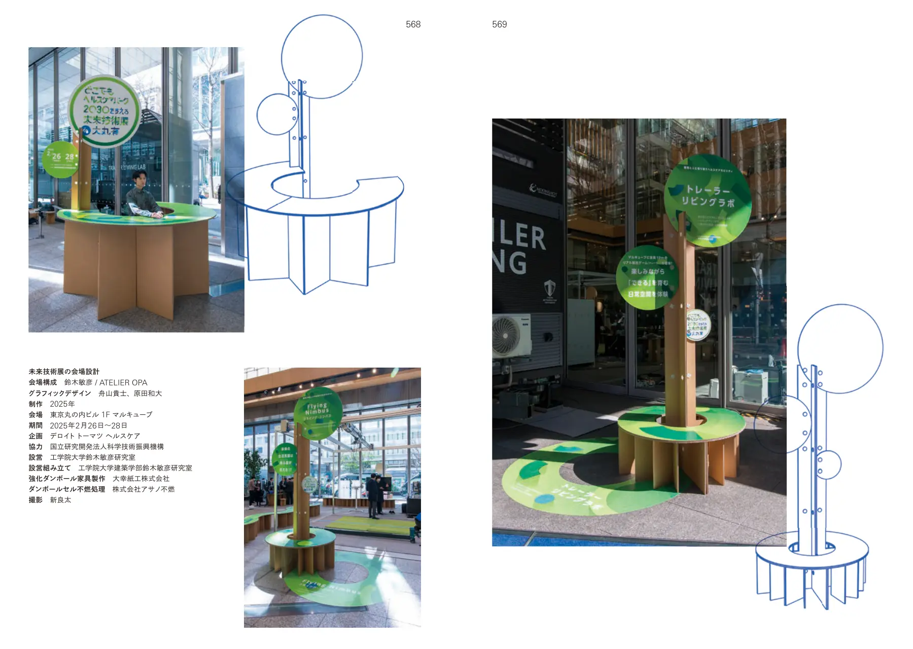 Reinforced Cardboard Venue Design: “Future Healthcare Park 2030” p.568–569